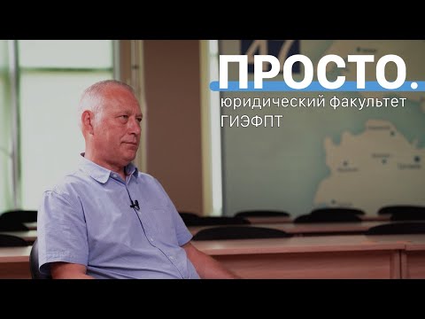 Видео: Ликвидация правовой безграмотности | Интервью в Гатчинском университете