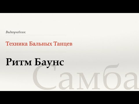 Видео: Ритм баунс - Самба (Rhythm bounce - Samba) - WDSF, Walter Laird, ISTD