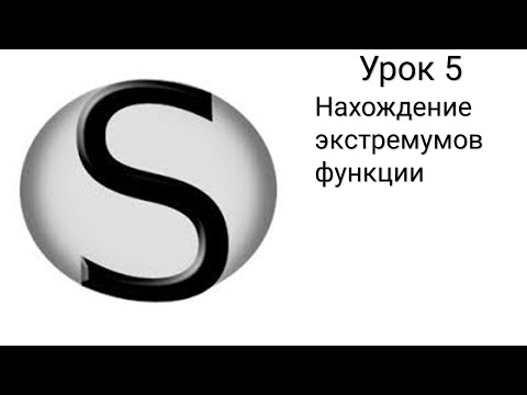 Видео: SMath Studio - Урок 5 - Нахождение экстремумов функции
