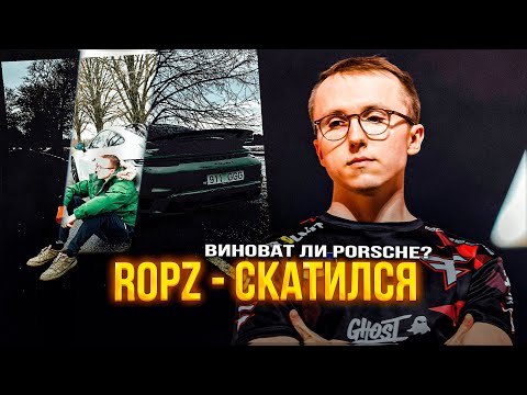 Видео: ПОЧЕМУ ROPZ НАЧАЛ ХУЖЕ ИГРАТЬ С ВЫХОДОМ CS 2.