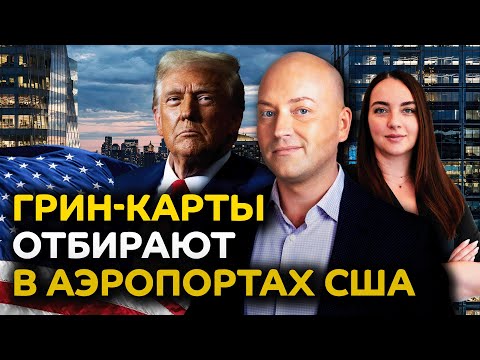 Видео: ICE задерживают даже граждан, в аэропртах отбирают грин-карты