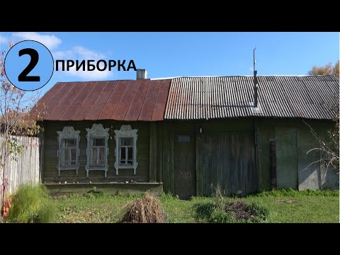 Видео: 2. Купил Старый Дом у Реки. Приборка. НАШЛИ ЗАНАЧКУ. Дом у реки