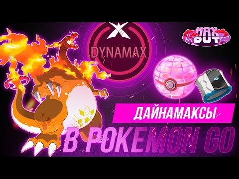Видео: Покемон Го теперь будет ПОШАГОВЫМ? ДАЙНАМАКСЫ в Pokemon Go! Что известно?
