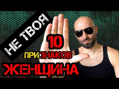 Видео: 10 признаков что она не твоя женщина!!!