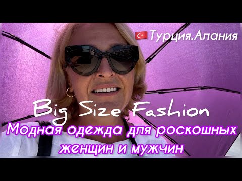 Видео: 🇹🇷Модная одежда средних и больших размеров. Магазин «Darkmen”. Обзор, цены, примерка.