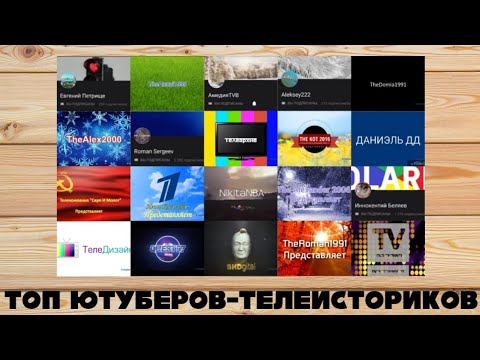 Видео: Топ ютуберов-телеисториков