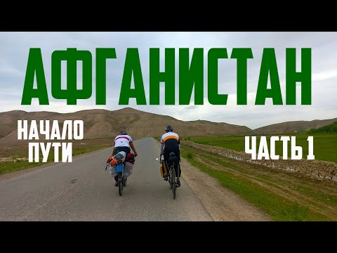 Видео: Афганистан на велосипеде: 1 часть