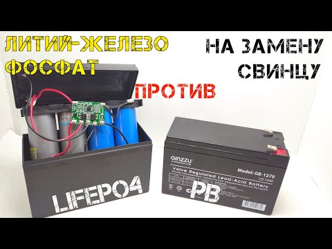 Видео: Переделка свинцового АКБ на литий-железо фосфатный LiFePO4 и тестирование в APC 500.