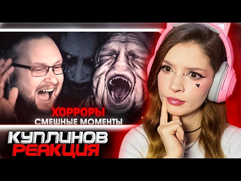 Видео: СМЕШНЫЕ МОМЕНТЫ С КУПЛИНОВЫМ #12 РЕАКЦИЯ
