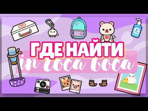 Видео: ГДЕ НАЙТИ В toca life world? 🔎😋 ВЕЩИ ИЗ МОЕГО ДОМА // Dora Carter