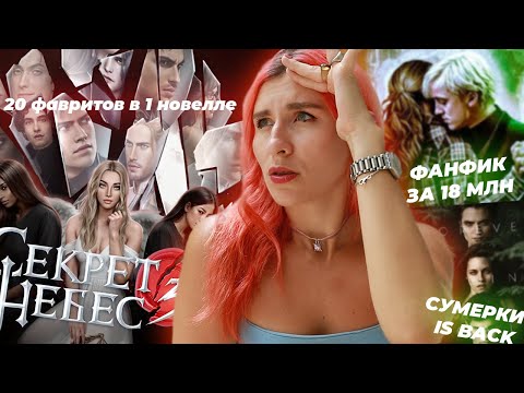 Видео: ТРОЙНОЙ СЕКРЕТ НЕБЕС 3 • ПЛАТИНА И ШОКОЛАД за 18 млн и один СКАНДАЛ• СУМЕРКИ возвращаются