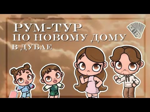 Видео: РУМ ТУР по нашему новому дому || Room Tour #avatarworld 