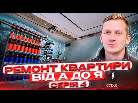 Видео: Ремонт під ключ : Всі секрети крутого ремонту серія 4