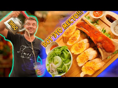 Видео: Обзор на ресторан Cậu Vàng! Пиво в чайнике?!