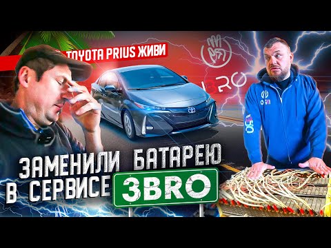 Видео: Ремонт батареи в США \ Toyota Prius \ Цены на ремонт и обслуживание