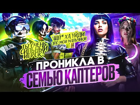 Видео: КАК ДЕВУШКЕ ВЛИТЬСЯ В СЕМЬЮ КАПТЕРОВ (Семья Black) GTA 5 RP