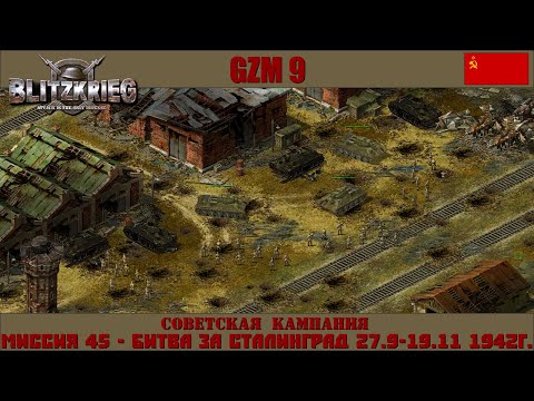 Видео: Прохождение Блицкриг | GZM 9.18 | [Советская кампания] ( Битва за Сталинград 27.9-19.11 1942г ) #45