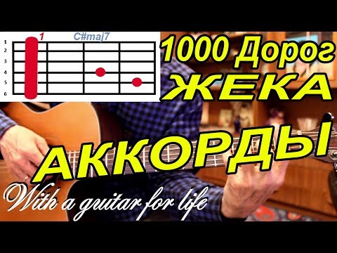 Видео: 1000 Дорог - ЖЕКА. АККОРДЫ. ПОДРОБНЫЙ РАЗБОР