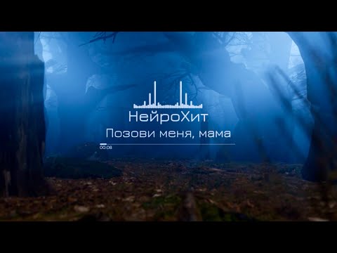 Видео: НейроХит - Позови меня, мама 