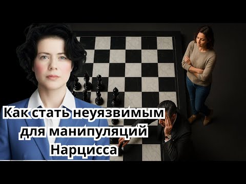 Видео: Как стать неуязвимым для манипуляций Нарцисса