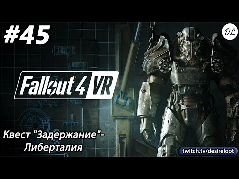 Видео: #45 Fallout 4 VR. Квест "Задержание"- Либерталия