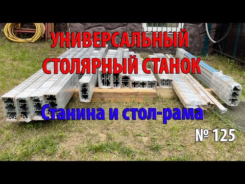 Видео: Выпуск 125. Комплектующие из алюминиевого профиля Соберизавод. Универсальный столярный станок. ч. 1