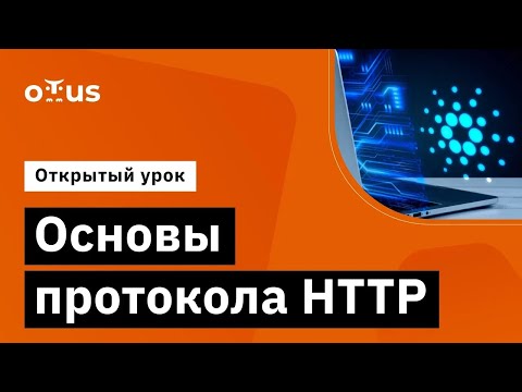 Видео: Основы протокола HTTP // Демо-занятие курса «Highload Architect»