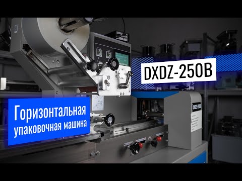 Видео: DXDZ-250B Обзор упаковочной машины!