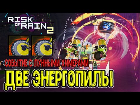 Видео: МУЛ-Т + 2 Энергопилы - извращение или имба? / Событие с Химерами на 10 этапе / Risk of Rain 2