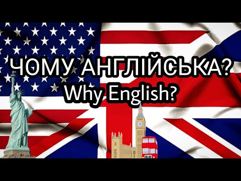 Видео: ЯК АНГЛІЙСЬКА МОВА СТАЛА МІЖНАРОДНОЮ