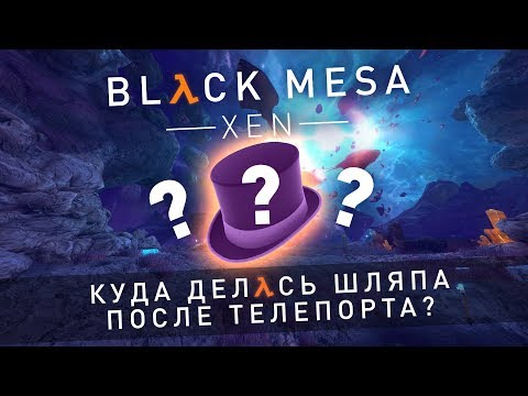 Видео: 🔫 Black Mesa (Xen) | Куда делась шляпа?
