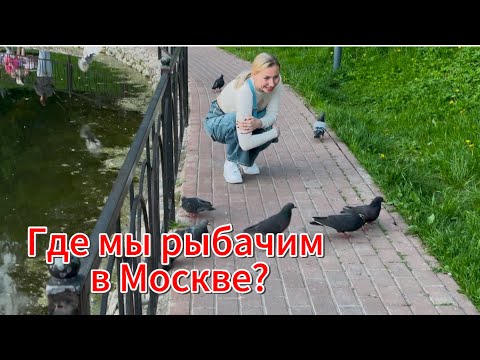 Видео: Новости со СТРОЙКИ и водоемы Москвы.  Пытаемся ловить рыбку.