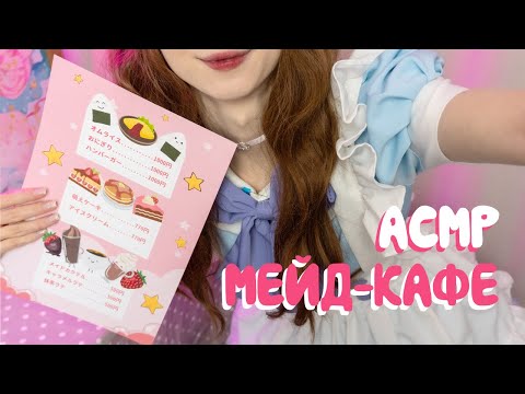 Видео: Добро пожаловать в мейд-кафе с милыми горничными АСМР