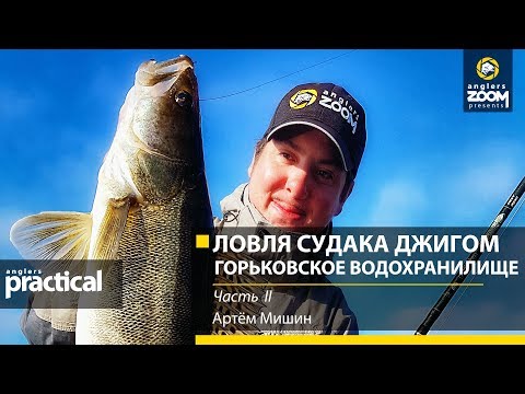 Видео: Осенняя ловля судака джигом. Горьковское водохранилище. Часть 2. Артём Мишин. Anglers Practical