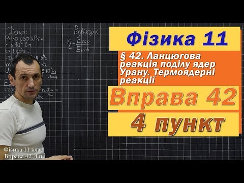 Видео: Фізика 11 клас. Вправа № 42. 4 п
