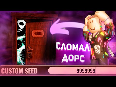 Видео: БЕЗУМНЫЕ СИДЫ В ДОРС СЛОМАЛИ МНЕ ИГРУ ? | Doors 2 Roblox