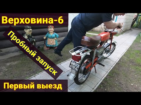 Видео: Верховина-6 / Пробный запуск / Первый выезд