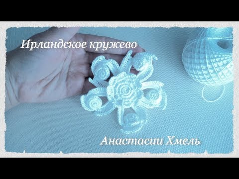 Видео: Уроки вязания. МК авторского мотива Зефиринка.  Ирландское кружево.