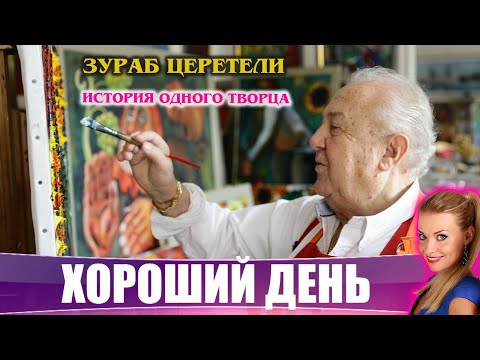 Видео: Зураб Церетели . Творческий путь длиною в жизнь. Хороший День с Ксенией Каста на ЛДПР-ТВ