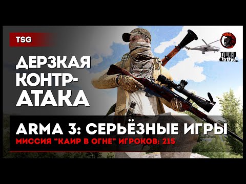 Видео: ДЕРЗКАЯ КОНТРАТАКА «КАИР В ОГНЕ» 215 игроков • ArmA 3 Серьёзные игры Тушино [2K]