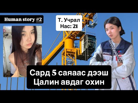 Видео: Human story #2 🇲🇳 T. Учрал /Краны оператор/
