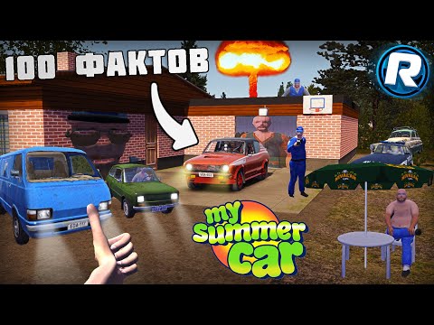 Видео: 100 ФАКТОВ о My Summer Car!