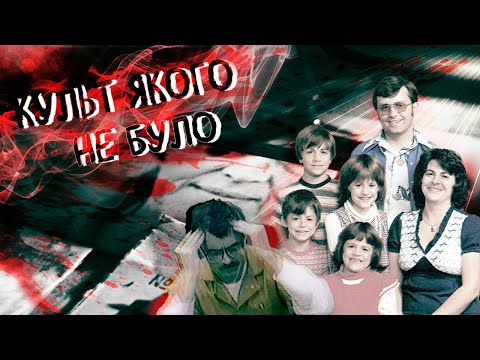 Видео: Культ, якого не було
