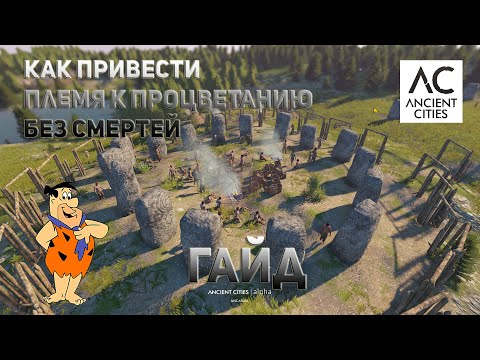 Видео: Ancient Cities - КАК ПРИВЕСТИ ПЛЕМЯ К ПРОЦВЕТАНИЮ! #2