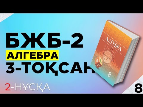 Видео: 8-СЫНЫП АЛГЕБРА БЖБ-2 2-НҰСҚА. 3-ТОҚСАН.