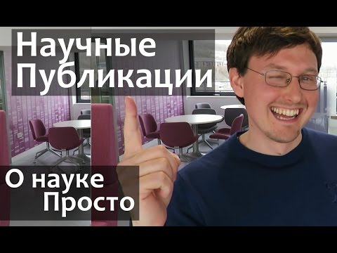 Видео: Научные публикации - зачем они нужны?