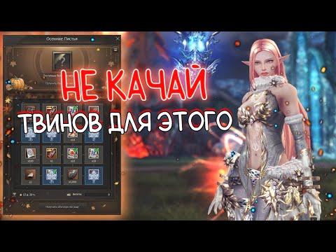 Видео: НЕ КАЧАЙ ТВИНОВ ДЛЯ ЭТОГО ИВЕНТА - обзор на ивент ОСЕННИЕ ЛИСТЬЯ lineage 2 essence project eva