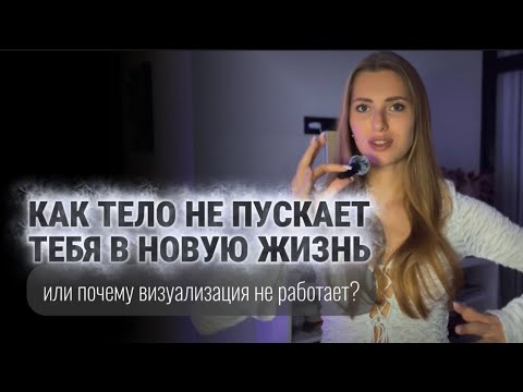 Видео: Почему визуализация не работает? Как тело программирует твою реальность ПРАКТИКА
