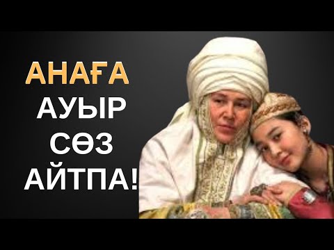 Видео: АТА БАБАЛАРЫМЫЗ АЙТЫП КЕТКЕН АНА ТУРАЛЫ НАҚЫЛ СӨЗДЕР МЕН МАҚАЛ-МӘТЕЛДЕР!
