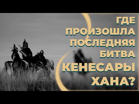Видео: Где произошла последняя битва Кенесары хана? «По следам предков»